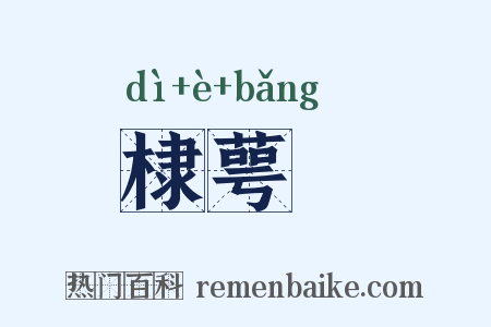 棣萼牓是什么意思的图片